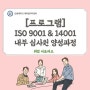 ISO 9001 & 14001 내부 심사원 양성과정