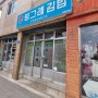 강릉일상 - 현지인맛집 임당동 김밥맛집 빙그레김밥