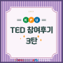 [더뉴프렌즈] 2021학년도 KPU-TED 프로그램 참여후기 - 3탄!!