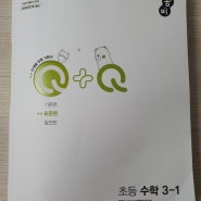 [좋은책 신사고] Q&Q 초등수학 3-1 표준편