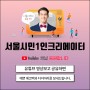 서울시평생교육 서울시민1인크리에이터 궁금하신 분들에게.
