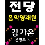 핑거비음악학원, 예술의전당 음악영재원 합격 & 고양예고 콩쿨 은상 수상까지!