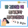 담 걸렸을때 약 -근이완제, 근육통약-보조요법은 무엇?