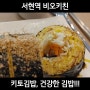 키토김밥] 서현역 비오키친 분당키토김밥 을 만나다.