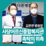[더본병원] 김준한 병원장님, 사당어르신종합복지관 촉탁의 위촉