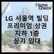 [프리미엄 상가] LG 서울역 빌딩 상가 임대