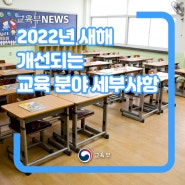 [교육부] 2022년 새해 개선되는 교육 분야 세부사항