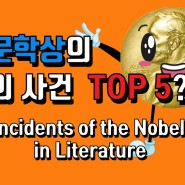 [문화/예술]노벨문학상의 이변의 사건 Top5 ???(Top 5 Incidents of the Nobel Prize in Literature)
