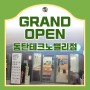 맛깔참죽&완도미역 동탄테크노밸리점 GRAND OPEN!!! 메뉴/운영시간/위치