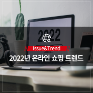 2022년 온라인 쇼핑 트렌드 전망 및 미리 보기