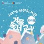 [신천/모집] 2022년 신천도서관 겨울방학 독서교실 참여자 모집