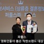 상류층 결혼정보업체 퍼플스 2021 영화인들이 뽑은 착한브랜드 대상 수상