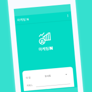 [어플소개] N사 키워드마케팅 앱 "마케팅엔"