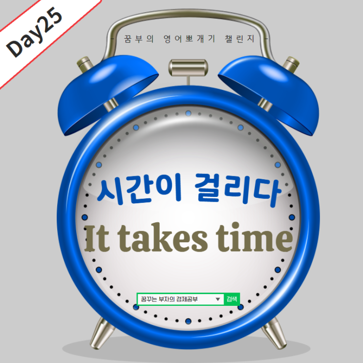 Day25 : It takes time.. 영어뜻? : 네이버 블로그