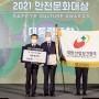 행정안전부, 「2021 안전문화대상 시상식」 개최