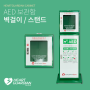 AED보관함 (벽걸이형/스탠드형) : 자동심장충격기 보관함
