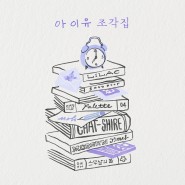 기타커버) 아이유 신곡 -드라마- 새앨범 출시기념!