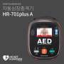 HR-701plusA : 하트가디언 자동심장충격기(AED)