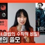 [책리뷰] 미적분의 쓸모 겨울왕국 해리포터의 수학적비밀 | 미래를 예측하는 언어 미적분 | 수학추천도서