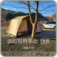 내셔널지오그래픽 코티지하우스 텐트 첫 피칭 (feat 똥바람)