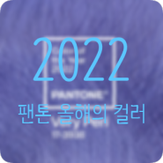 팬톤 선정 2022 올해의 컬러