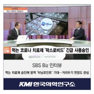 먹는 치료제 승인에 방역 ‘터닝포인트’ 기대…거리두기 연장도 관심(SBS Biz 인터뷰)