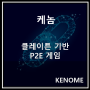 케놈 코인 KENOME 클레이튼 기반의 P2E 게임