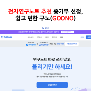 전자연구노트 추천 중기부 선정, 쉽고 편한 구노(GOONO)