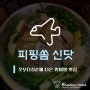 [라오스 여행] 꽃보다청춘에 나온 방비엥 맛집 :: 피핑쏨 신닷