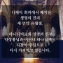 하나님의교회 안상홍님, 니케아 회의에서 폐지되었던 새 언약 유월절을 회복하신 재림 그리스도이십니다.