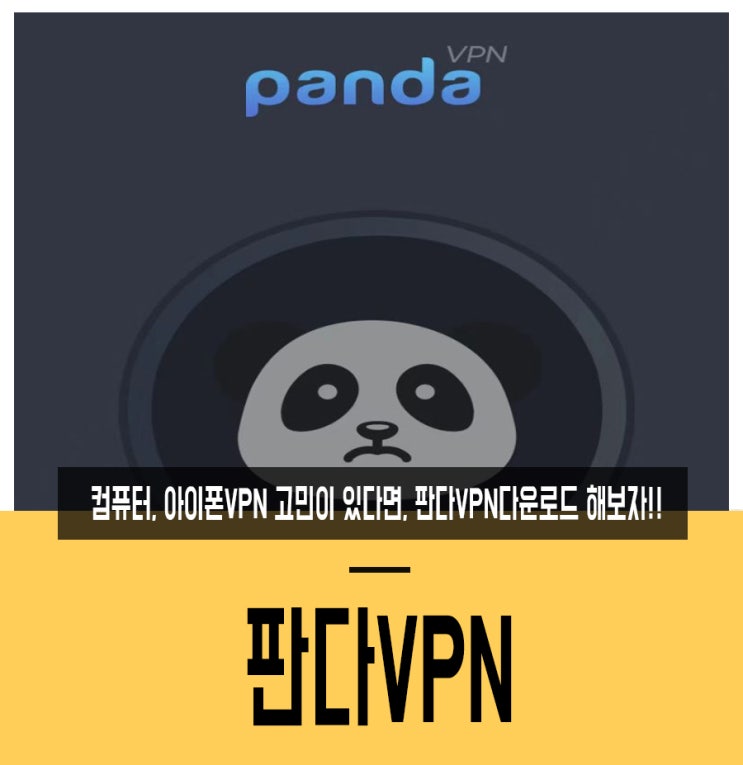 컴퓨터, 아이폰VPN 고민이 있다면, 판다VPN다운로드 해보자!! : 네이버 블로그