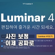 사진보정어플 루미나4 공짜로 풀림 [강추!]