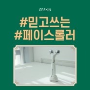 [베스트 리뷰]피부미용기기 지피스킨 페이스롤러 괄사