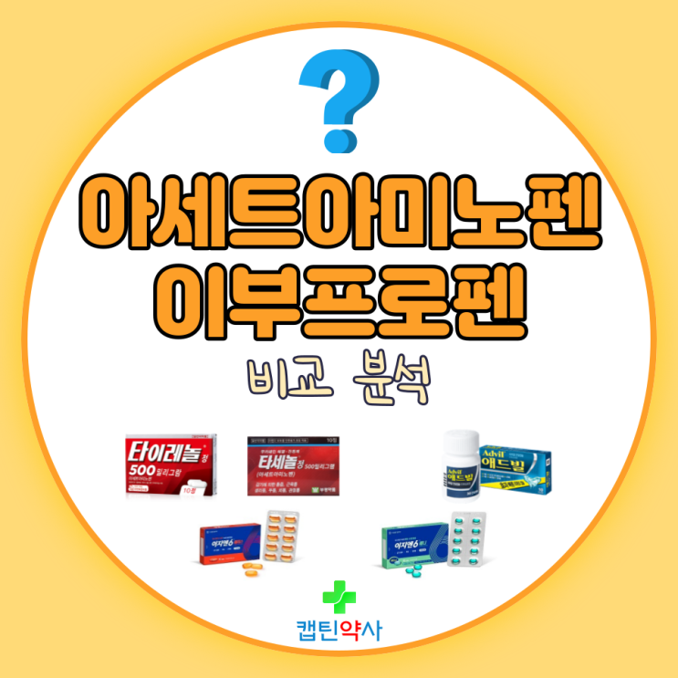 아세트아미노펜 이부프로펜 차이 (#백신 #코로나 #화이자 #해열제 #진통제 #소염제) : 네이버 블로그