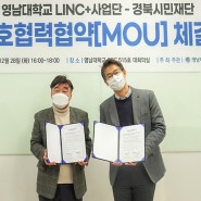 ‘영남대 LINC+사업단-경북시민재단’ 협약 체결