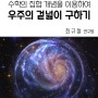 [이북] 수학의 집합 개념을 이용하여 우주의 겉넓이 구하기 (논문)