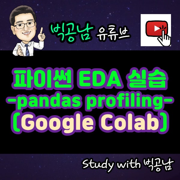 7줄 코딩 구글 코랩 파이썬 EDA 판다스 프로파일링 실습 (Pandas Profiling) : 네이버 블로그