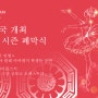한-러 상호 문화교류의 해 연계사업 <러시아 시즌 - 폐막식> 안내(12.30. 19시)