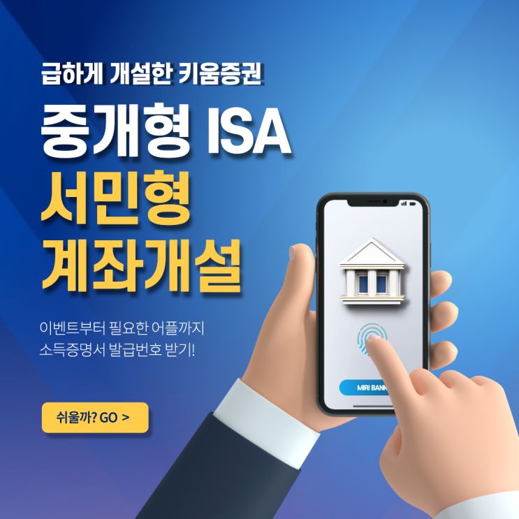 급하게 키움증권 중개형 ISA 서민형 만들기(이벤트부터 소득확인증명서 발급번호, 계좌만들기) : 네이버 블로그