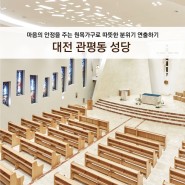 [성당 인테리어] 대전 관평동 성당, 원목가구로 경건하면서 편안한 공간 완성
