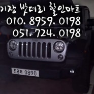 해운대 기장 밧데리 할인마트] JEEP 랭클러 델코 57412 배터리 / 델코 DIN 74L / 74AH 밧데리 출장 교체 작업기