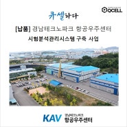 [납품 소식] 경남테크노파크 항공우주센터 시험분석관리시스템 구축 사업