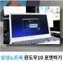 삼성노트북 바이오스 단축키와 윈도우 설치USB 인식안됨 해결방법