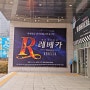20211215 뮤지컬 레베카 후기 (신영숙, 이지혜, 민영기) in 충무아트센터