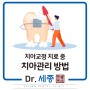 부산교정치과 세종치과 치아교정 치료 중 치아관리 방법
