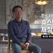 텍사스 휴스턴 한인타운을 재창조하다[대전청년공간/청춘너나들이]