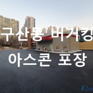 김해 구산동 버거킹 아스콘포장