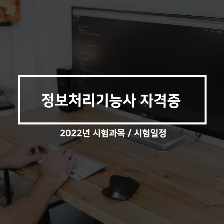 IT자격증 - 정보처리기능사 2022년 시험내용/시험일정/합격점수 : 네이버 블로그