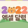 2022년 달력 엑셀 다운로드하세요~