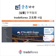[클몬 납품 소식] 무역협회 - tradeKorea 고도화 사업